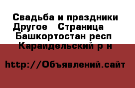 Свадьба и праздники Другое - Страница 2 . Башкортостан респ.,Караидельский р-н